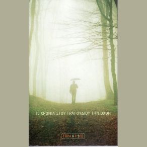 Download track ΤΣΙΓΑΡΟ ΕΓΩ ΣΤΟ ΣΤΟΜΑ ΜΟΥ ΔΕΝ ΈΒΑΛΑ ΟΥΤΕ ΈΝΑ ΑΡΒΑΝΙΤΑΚΗ ΕΛΕΥΘΕΡΙΑ