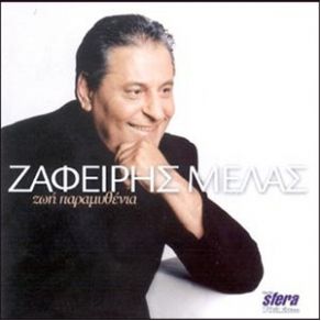 Download track ΕΙΣΑΙ ΤΟ ΛΑΘΟΣ ΤΗΣ ΖΩΗΣ ΜΟΥ ΜΕΛΑΣ ΖΑΦΕΙΡΗΣ