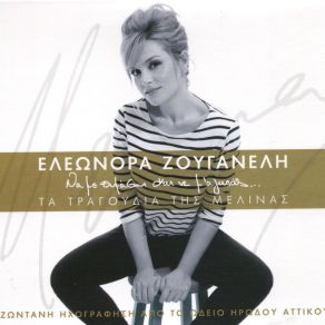 Download track ΕΦΤΑ ΤΡΑΓΟΥΔΙΑ ΘΑ ΣΟΥ ΠΩ (ENCORE) ΖΟΥΓΑΝΕΛΗ ΕΛΕΩΝΟΡΑ