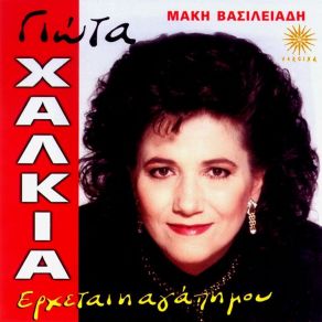 Download track ΕΣΕΝΑ ΜΟΝΟ ΦΩΣ ΜΟΥ ΈΧΩ ΧΑΛΚΙΑ ΓΙΩΤΑ