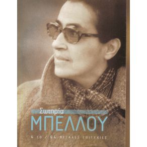 Download track ΓΡΑΜΜΑ ΘΑ ΣΤΕΙΛΩ ΣΤΟ ΘΕΟ ΜΠΕΛΛΟΥ ΣΩΤΗΡΙΑ