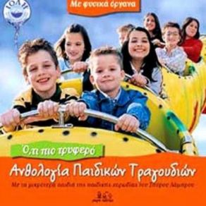 Download track Ο ΜΠΑΡΜΠΑ ΜΠΡΙΛΙΟΣ ΠΑΙΔΙΚΗ ΧΟΡΩΔΙΑ ΣΠΥΡΟΥ ΛΑΜΠΡΟΥ