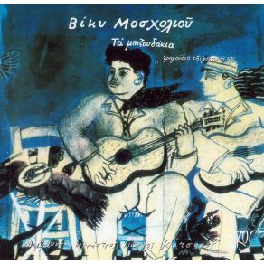 Download track ΠΟΥ ΘΑ ΜΕ ΠΑΣ ΜΟΣΧΟΛΙΟΥ ΒΙΚΥ