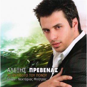 Download track ΠΟΥ ΘΑ ΠΑΣ ΠΡΕΒΕΝΑΣ ΑΛΕΞΗΣ