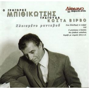 Download track ΣΤΟΥ ΜΠΕΛΑΜΙ ΤΟ ΟΥΖΕΡΙ ΜΠΙΘΙΚΩΤΣΗΣ ΓΡΗΓΟΡΗΣ