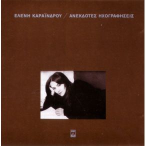 Download track Ο ΓΥΑΛΙΝΟΣ ΚΟΣΜΟΣ ΚΑΡΑΙΝΔΡΟΥ ΕΛΕΝΗ