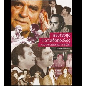 Download track ΜΑΤΙΑ ΜΠΛΕ ΠΑΡΙΟΣ ΓΙΑΝΝΗΣ