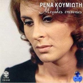 Download track ΔΩΣΕ ΜΟΥ ΤΟ ΣΤΟΜΑ ΣΟΥ ΚΟΥΜΙΩΤΗ ΡΕΝΑ