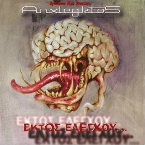 Download track ΚΛΕΙΝΩ ΤΑ ΜΑΤΙΑ ΑΝΕΞΕΛΕΓΚΤΟΣ