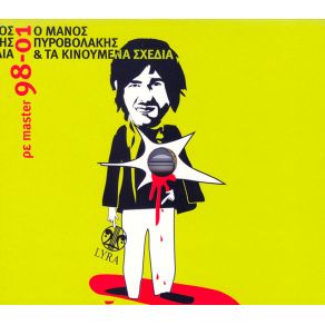 Download track ΣΤΗΣ ΕΚΚΛΗΣΙΑΣ ΤΗΝ ΠΟΡΤΑ ΠΥΡΟΒΟΛΑΚΗΣ ΜΑΝΟΣ, ΚΙΝΟΥΜΕΝΑ ΣΧΕΔΙΑ
