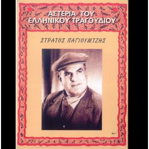 Download track ΕΓΩ ΤΟ ΠΙΝΩ ΚΑΙ ΤΟ ΛΕΩ ΠΑΓΙΟΥΜΤΖΗΣ ΣΤΡΑΤΟΣ