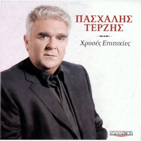 Download track ΔΙΚΑΙΩΜΑ ΣΟΥ ΤΕΡΖΗΣ ΠΑΣΧΑΛΗΣ