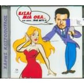 Download track ΣΤΑ ΜΙΣΑ ΤΟΥ ΔΡΟΜΟΥ ΚΩΣΤΟΠΟΥΛΟΣ ΧΑΡΗΣ