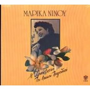 Download track ΠΑΜΕ ΣΤΑ ΜΠΟΥΖΟΥΚΙΑ ΝΙΝΟΥ ΜΑΡΙΚΑ