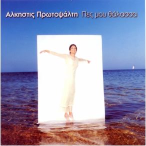Download track Σ' ΑΓΑΠΩ  ΠΡΩΤΟΨΑΛΤΗ ΆΛΚΗΣΤΙΣ