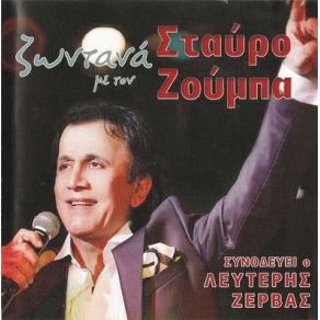 Download track ΠΡΟΤΙΜΑΣ ΤΗΝ ΠΡΟΔΟΣΙΑ - ΑΧ ΑΥΤΑ ΤΑ ΔΥΟ ΣΟΥ ΜΑΤΙΑ - ΜΑΝΑ ΜΟΥ ΈΝΑ ΚΟΥΚΛΙ ΖΟΥΜΠΑΣ ΣΤΑΥΡΟΣ