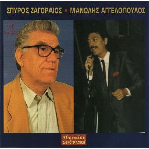 Download track ΆΝΑΨΕ ΤΟ ΤΣΙΓΑΡΟ ΑΓΓΕΛΟΠΟΥΛΟΣ ΜΑΝΩΛΗΣ, ΖΑΓΟΡΑΙΟΣ ΣΠΥΡΟΣ