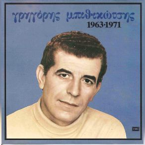 Download track ΣΤΟΥ ΜΠΕΛΑΜΙ ΤΟ ΟΥΖΕΡΙ ΜΠΙΘΙΚΩΤΣΗΣ ΓΡΗΓΟΡΗΣ