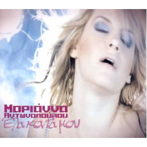 Download track ΈΛΑ ΚΟΝΤΑ ΜΟΥ ΑΝΤΩΝΟΠΟΥΛΟΥ ΜΑΡΙΑΝΝΑ