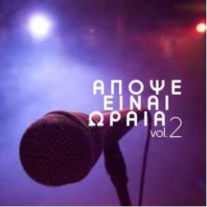 Download track ΑΠΟΨΕ ΕΙΝΑΙ ΩΡΑΙΑ VOL. 2 DJ PANOS