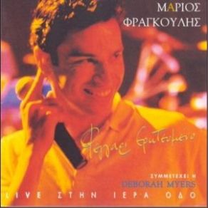 Download track ΑΝΟΙΓΩ ΤΟ ΣΤΩΜΑ ΜΟΥ ΦΡΑΓΚΟΥΛΗΣ ΜΑΡΙΟΣ