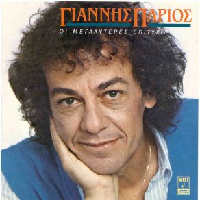Download track ΜΑΤΙΑ ΜΠΛΕ ΠΑΡΙΟΣ ΓΙΑΝΝΗΣ