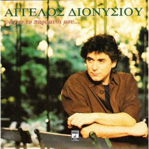 Download track ΤΟ ΤΕΛΕΥΤΑΙΟ ΓΡΑΜΜΑ ΔΙΟΝΥΣΙΟΥ ΆΓΓΕΛΟΣ