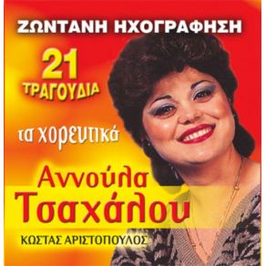Download track Ο ΚΑΜΠΟΣ ΕΠΡΑΣΙΝΗΣΕ ΤΣΑΧΑΛΟΥ ΆΝΝΑ