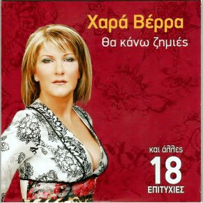 Download track ΈΝΑΣ ΚΑΙΝΟΥΡΙΟΣ ΈΡΩΤΑΣ ΒΕΡΡΑ ΧΑΡΑ