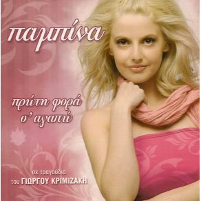 Download track ΤΟΤΕ ΑΚΟΜΑ Μ' ΑΓΑΠΑΣ ΠΑΜΠΙΝΑ