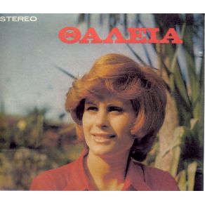 Download track ΘΑ ΚΡΑΤΗΣΩ ΤΗΣ ΑΓΑΠΗΣ ΤΟ ΔΙΚΑΙΩΜΑ ΘΑΛΕΙΑ