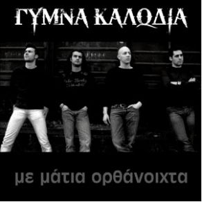 Download track ΤΑ ΣΚΥΛΙΑ ΤΗΣ ΚΟΛΑΣΕΩΣ ΓΥΜΝΑ ΚΑΛΩΔΙΑ