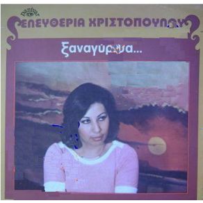 Download track ΣΟΥ Τ' ΟΡΚΙΖΟΜΑΙ ΝΑ ΠΕΣΩ ΣΤΑ ΜΑΧΑΙΡΙΑ ΧΡΙΣΤΟΠΟΥΛΟΥ ΕΛΕΥΘΕΡΙΑ
