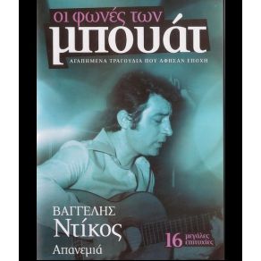 Download track ΤΟ ΤΣΙΜΕΝΤΕΝΙΟ ΔΑΣΟΣ ΝΤΙΚΟΣ ΒΑΓΓΕΛΗΣ