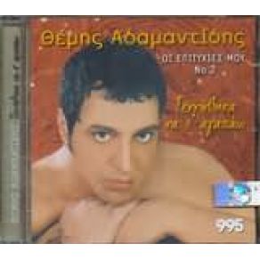 Download track ΘΑ ΤΟ ΜΕΤΑΝΙΩΣΕΙΣ ΑΔΑΜΑΝΤΙΔΗΣ ΘΕΜΗΣ