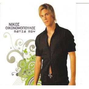 Download track ΜΑΤΙΑ ΜΟΥ ΟΙΚΟΝΟΜΟΠΟΥΛΟΣ ΝΙΚΟΣ