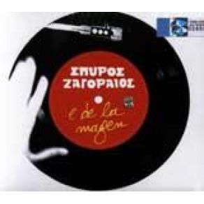 Download track ΆΝΑΨΕ ΤΟ ΤΣΙΓΑΡΟ ΖΑΓΟΡΑΙΟΣ ΣΠΥΡΟΣ