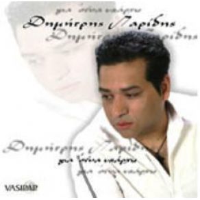 Download track ΣΟΥ ΤΟ ΛΕΩ ΕΓΩ ΚΑΡΔΙΑ ΜΟΥ ΠΑΡΙΔΗΣ ΔΗΜΗΤΡΗΣ