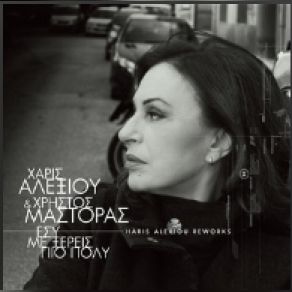 Download track ΕΣΥ ΜΕ ΞΕΡΕΙΣ ΠΙΟ ΠΟΛΥ (REWORKS) ΑΛΕΞΙΟΥ ΧΑΡΙΣ, ΜΑΣΤΟΡΑΣ ΧΡΗΣΤΟΣ