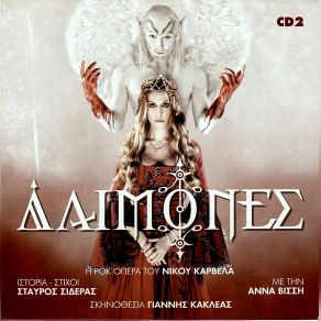 Download track ΔΑΙΜΟΝΕΣ ΒΙΣΣΗ ΆΝΝΑ