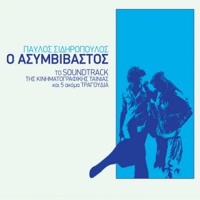 Download track ΤΟ ΞΕΣΠΑΣΜΑ ΣΙΔΗΡΟΠΟΥΛΟΣ ΠΑΥΛΟΣ