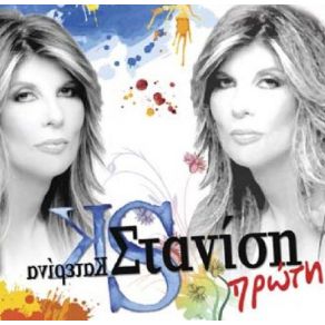 Download track ΤΙ ΩΡΑΙΟΣ ΤΥΠΟΣ ΕΙΣΑΙ ΣΤΑΝΙΣΗ ΚΑΤΕΡΙΝΑ