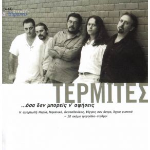 Download track ΘΕΣΣΑΛΟΝΙΚΙΕΣ ΤΕΡΜΙΤΕΣ
