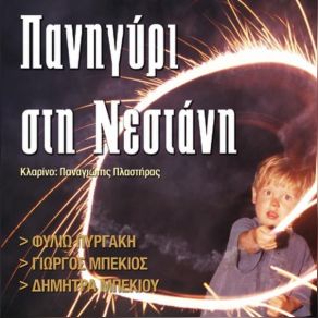 Download track ΣΑΝ ΠΕΡΠΑΤΑΣ ΠΑΡΑΠΑΤΑΣ - ΕΝΑΣ ΜΟΙΡΑΡΧΟΣ ΠΥΡΓΑΚΗ ΦΙΛΙΩ, ΜΠΕΚΙΟΣ ΓΙΩΡΓΟΣ