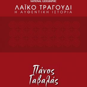 Download track ΤΑ ΜΑΤΙΑ ΜΟΥ ΚΛΑΙΝΕ ΓΑΒΑΛΑΣ ΠΑΝΟΣ