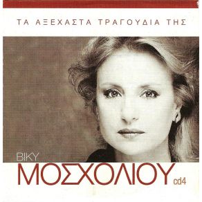 Download track ΑΓΚΑΛΙΑ ΚΑΙ ΠΛΑΙ ΠΛΑΙ ΜΟΣΧΟΛΙΟΥ ΒΙΚΥ