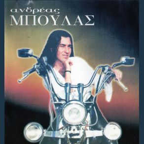 Download track ΘΑ ΣΕ ΞΕΠΕΡΑΣΩ ΜΠΟΥΛΑΣ ΑΝΔΡΕΑΣ