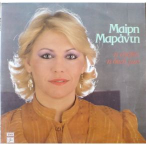 Download track ΠΕΡΑΣΤΙΚΑ ΣΟΥ ΜΑΡΑΝΤΗ ΜΑΙΡΗ