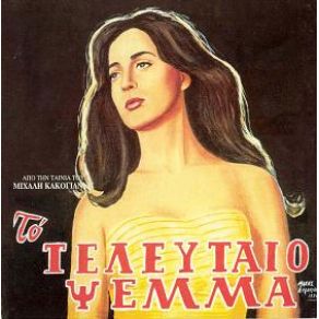 Download track ΤΟ ΤΕΛΕΥΤΑΙΟ ΨΕΜΑ ΧΑΤΖΙΔΑΚΙΣ ΜΑΝΟΣ