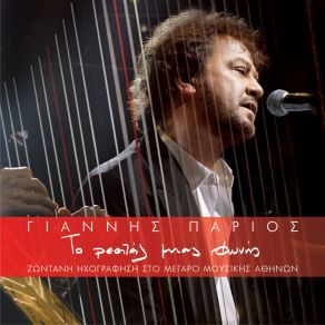 Download track ENA GRAMMA (LIVE) ΠΑΡΙΟΣ ΓΙΑΝΝΗΣAlexandros Mirat, Elliniko Mousiko Sinolo, Amadeus Orchestra Sofia